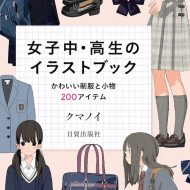 女子中 高生のイラストブック かわいい制服と小物0アイテムに関する記事一覧